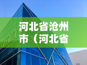 河北省沧州市(河北省沧州市邮政编码是多少)
