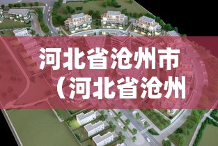 河北省沧州市(河北省沧州市邮政编码是多少) 河北省沧州市(河北省沧州市邮政编码是多少)