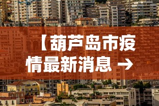 【葫芦岛市疫情最新消息 → 葫芦岛市新型冠状病毒感染的肺炎疫情联防联控指挥部】