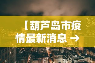 【葫芦岛市疫情最新消息 → 葫芦岛市新型冠状病毒感染的肺炎疫情联防联控指挥部】 【葫芦岛市疫情最新消息 → 葫芦岛市新型冠状病毒感染的肺炎疫情联防联控指挥部】