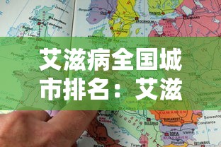 艾滋病全国城市排名:艾滋病全国城市排名图