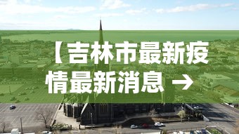 【吉林市最新疫情最新消息 → 吉林市最新新冠疫情】