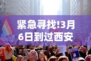 紧急寻找!3月6日到过西安这家酒店的人员 · 西安宾馆入住疫情 紧急寻找!3月6日到过西安这家酒店的人员 · 西安宾馆入住疫情