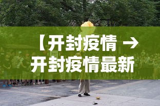 【开封疫情 → 开封疫情最新情况】