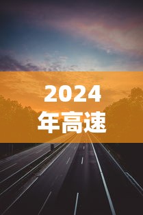 2024年高速免费几天：2031年高速免费