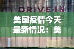 美国疫情今天最新情况：美国疫情今天最新动态