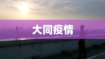 大同疫情