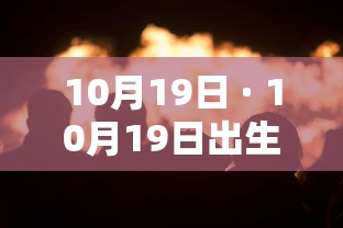 10月19日 · 10月19日出生的名人
