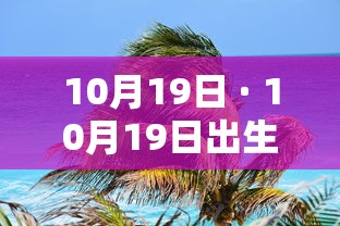 10月19日 · 10月19日出生的名人