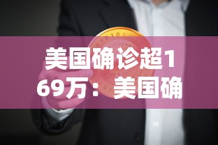 美国确诊超169万:美国确诊超1714万