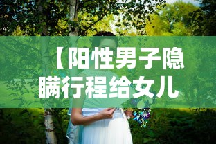 【阳性男子隐瞒行程给女儿办婚礼 → 男子隐瞒新冠飞机】