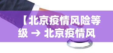 【北京疫情风险等级 → 北京疫情风险级别】