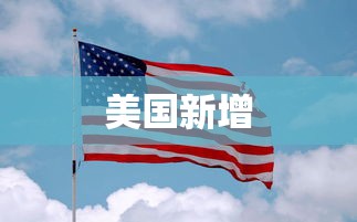 美国新增