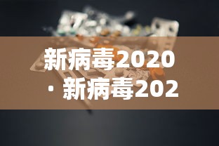 新病毒2020 · 新病毒2025感染征兆