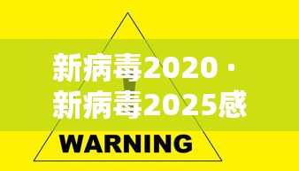 新病毒2020 · 新病毒2025感染征兆