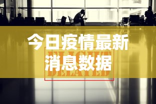 今日疫情最新消息数据 今日疫情最新消息数据