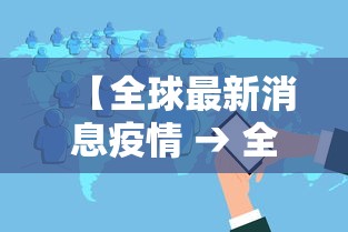 【全球最新消息疫情 → 全球最新疫情公布情况】