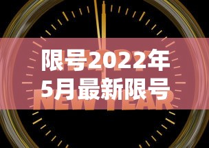 限号2022年5月最新限号时间/限号2021最新限号时间7月份路段 限号2022年5月最新限号时间/限号2021最新限号时间7月份路段