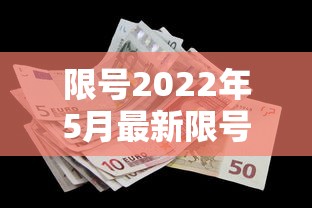限号2022年5月最新限号时间/限号2021最新限号时间7月份路段