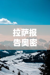 拉萨报告奥密克戎BA.2.76 · 南京奥密克戎