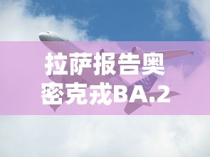 拉萨报告奥密克戎BA.2.76 · 南京奥密克戎