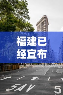 福建已经宣布封城的城市/福建封了几个城市