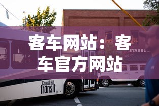 客车网站：客车官方网站