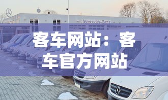 客车网站:客车官方网站 客车网站:客车官方网站