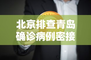 北京排查青岛确诊病例密接者5人/青岛疫情密接者