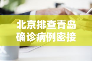 北京排查青岛确诊病例密接者5人/青岛疫情密接者
