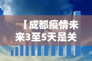 【成都疫情未来3至5天是关键 → 成都疫情未来3至5天是关键期吗】 【成都疫情未来3至5天是关键 → 成都疫情未来3至5天是关键期吗】