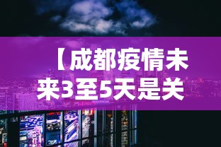 【成都疫情未来3至5天是关键 → 成都疫情未来3至5天是关键期吗】
