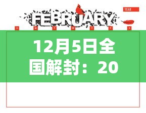 12月5日全国解封：2022年解封