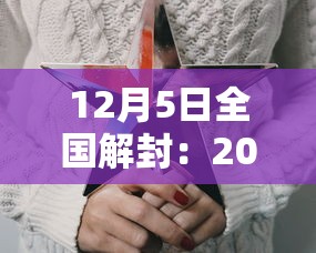 12月5日全国解封:2022年解封