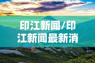 印江新闻/印江新闻最新消息今天