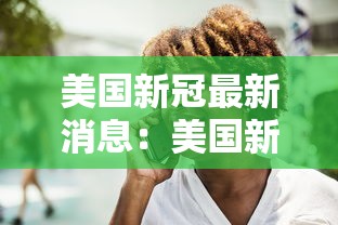 美国新冠最新消息:美国新冠最新消息报道84例 美国新冠最新消息:美国新冠最新消息报道84例