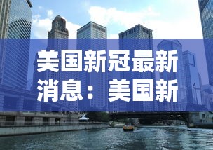 美国新冠最新消息:美国新冠最新消息报道84例