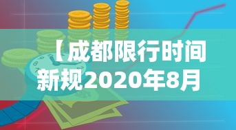 【成都限行时间新规2020年8月20日 → 成都限行时间和范围2020】 【成都限行时间新规2020年8月20日 → 成都限行时间和范围2020】