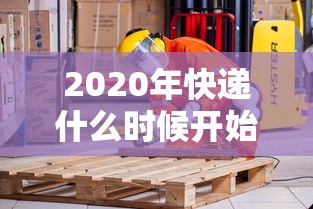 2020年快递什么时候开始