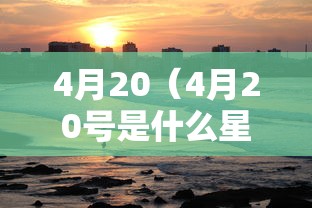 4月20（4月20号是什么星座）