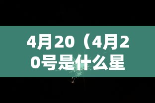 4月20（4月20号是什么星座）