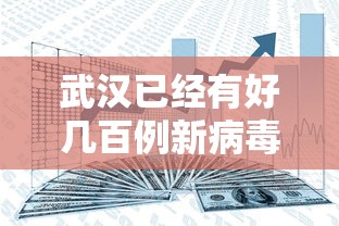 武汉已经有好几百例新病毒感染者:武汉多少例新冠 武汉已经有好几百例新病毒感染者:武汉多少例新冠
