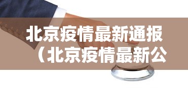 北京疫情最新通报（北京疫情最新公告）