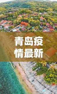 青岛疫情最新消息封城/青岛疫情最新消息封城时间