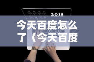 今天百度怎么了（今天百度怎么了?上不去）