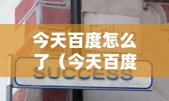 今天百度怎么了（今天百度怎么了?上不去）