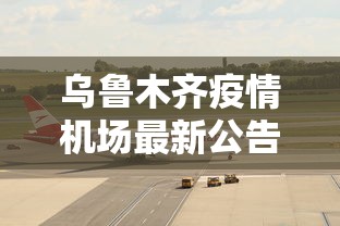 乌鲁木齐疫情机场最新公告