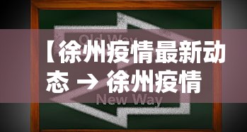 【徐州疫情最新动态 → 徐州疫情最新动态消息】