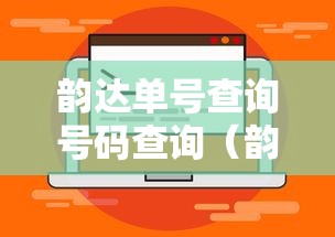 韵达单号查询号码查询(韵达单号查询号码查询官网)