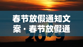 春节放假通知文案 · 春节放假通知文案图片大全